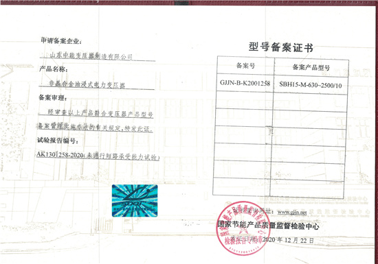 珠海SBH15非晶合金变压器型号备案证书