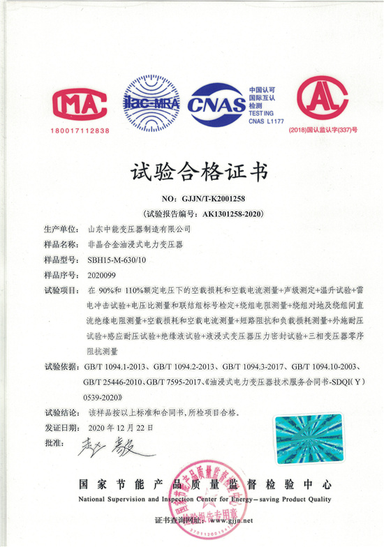 珠海SBH15非晶合金变压器-试验合格证书