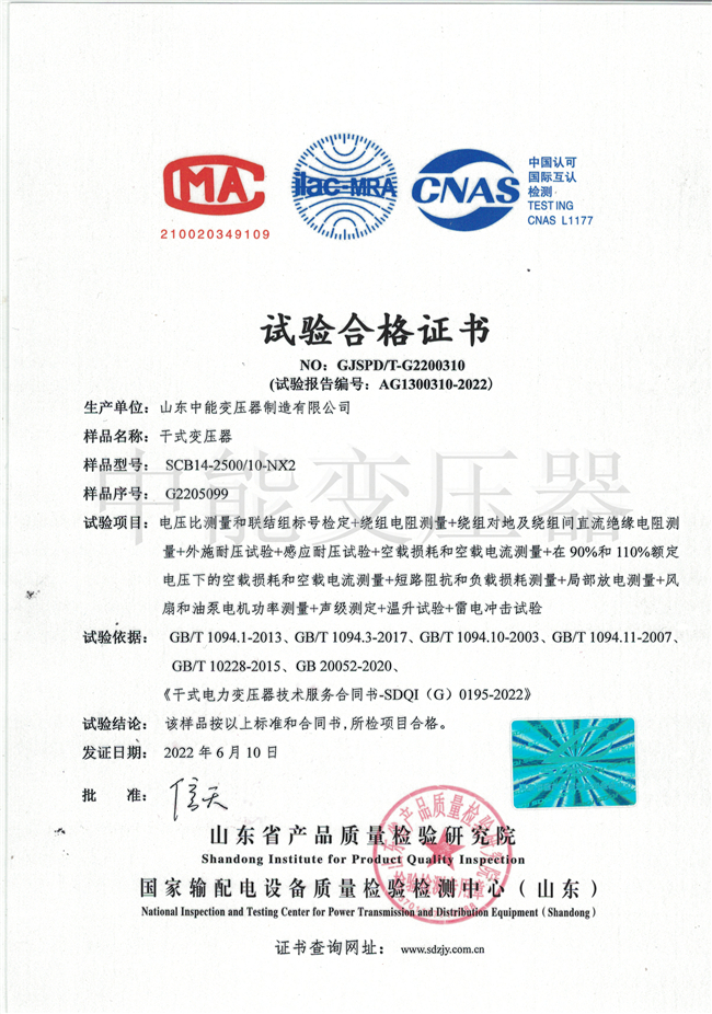 珠海SCB14干式变压器试验合格证书